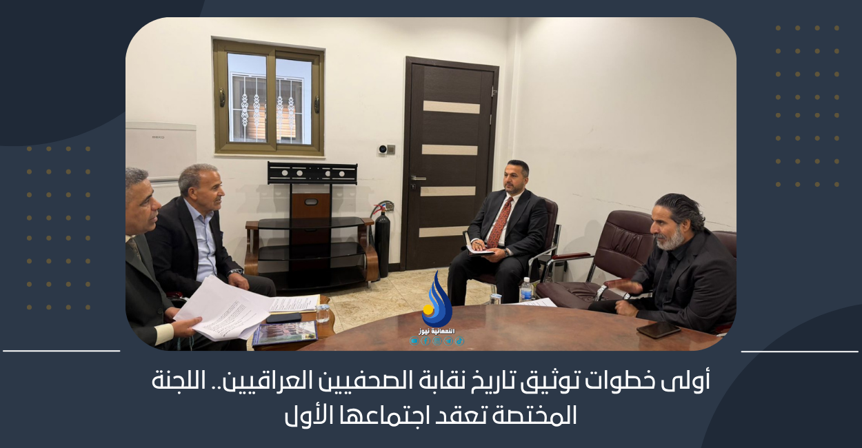 أولى خطوات توثيق تاريخ نقابة الصحفيين العراقيين.. اللجنة المختصة تعقد اجتماعها الأول