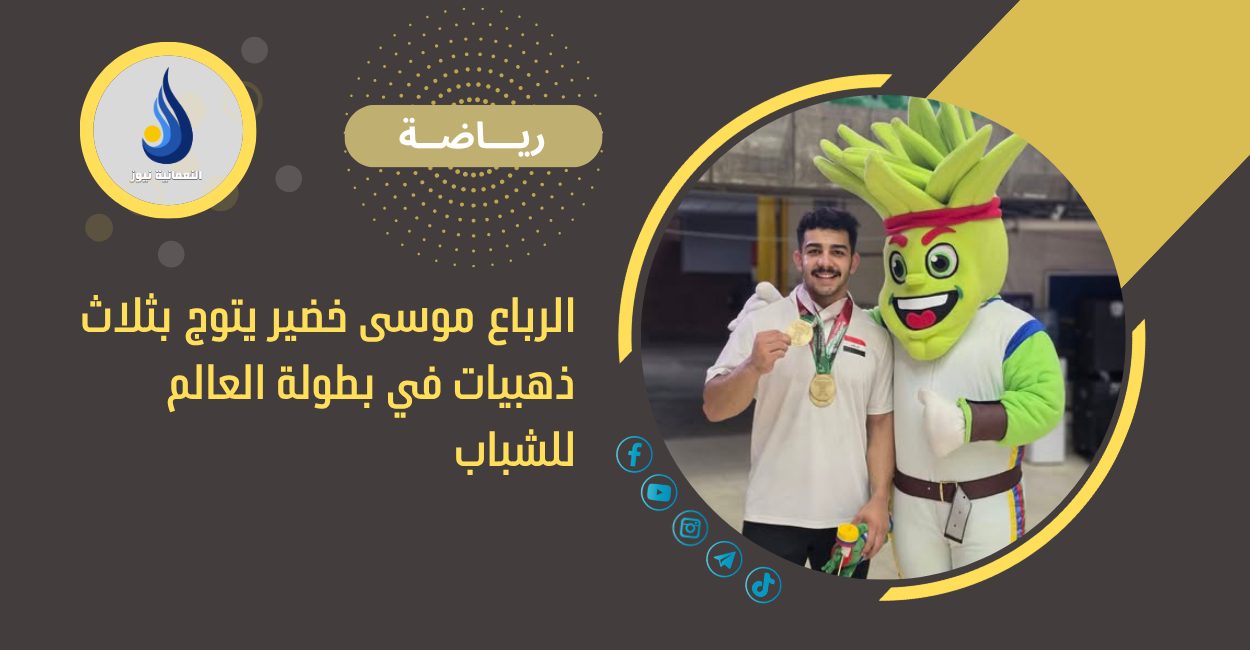 الرباع موسى خضير يتوج بثلاث ذهبيات في بطولة العالم للشباب