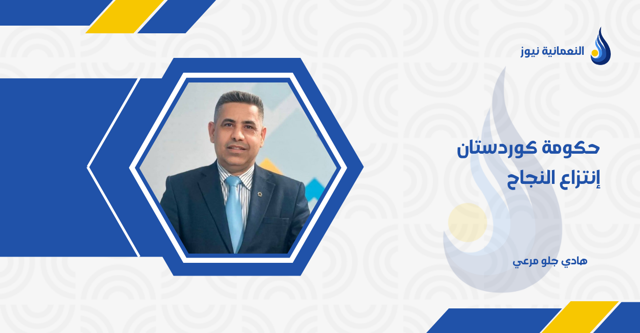حكومة كوردستان إنتزاع النجاح