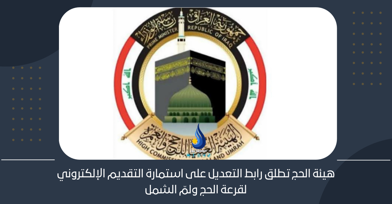 هيئة الحج تطلق رابط التعديل على استمارة التقديم الإلكتروني لقرعة الحج ولمّ الشمل