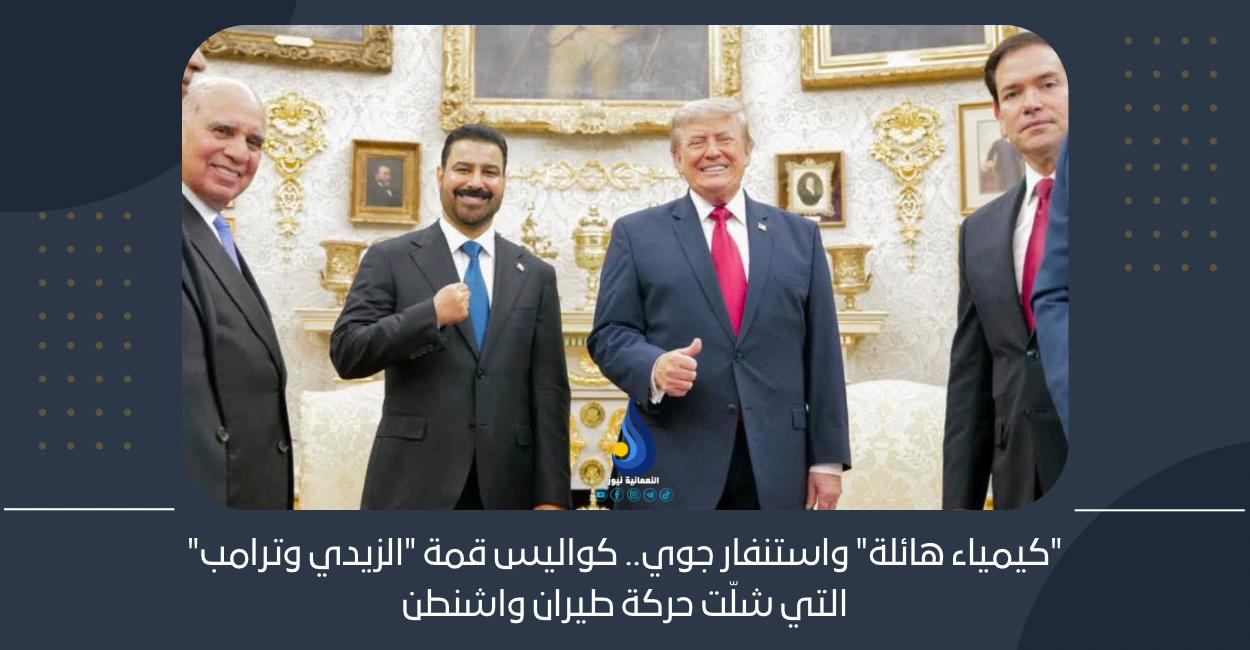 “كيمياء هائلة” واستنفار جوي.. كواليس قمة “الزيدي وترامب” التي شلّت حركة طيران واشنطن