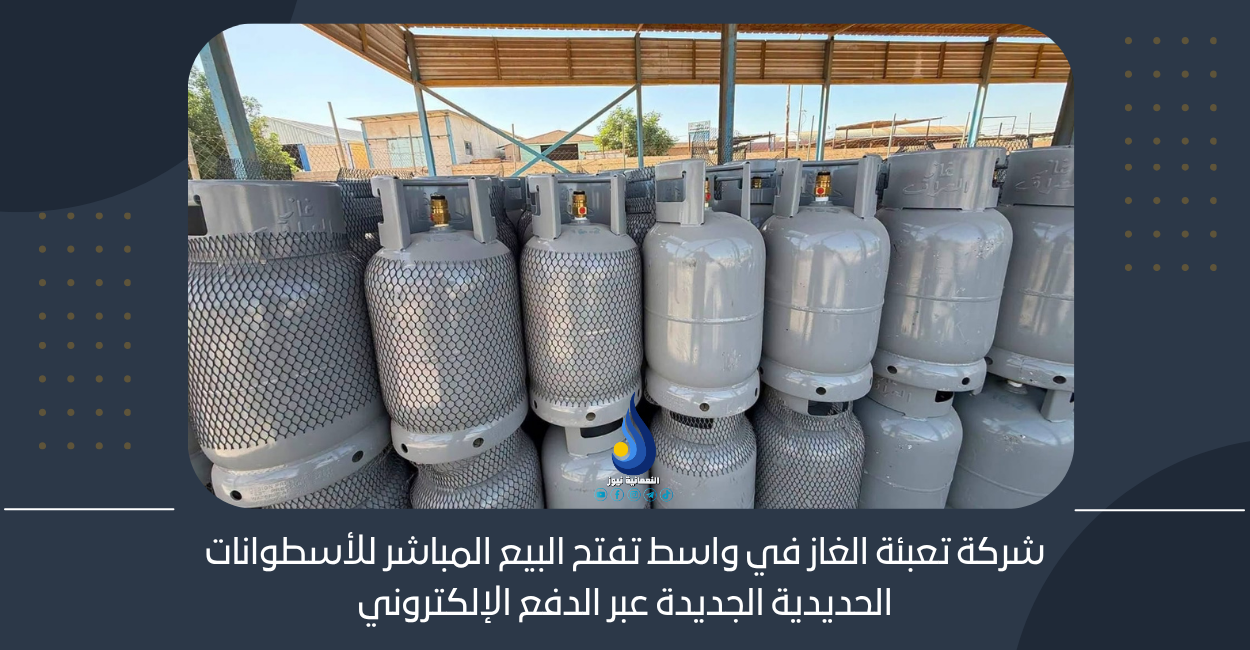 شركة تعبئة الغاز في واسط تفتح البيع المباشر للأسطوانات الحديدية الجديدة عبر الدفع الإلكتروني