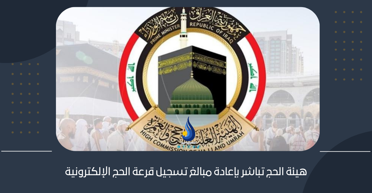 هيئة الحج تباشر بإعادة مبالغ تسجيل قرعة الحج الإلكترونية