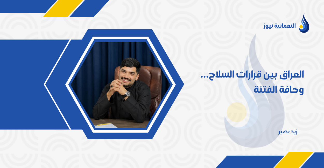 العراق بين قرارات السلاح… وحافة الفتنة