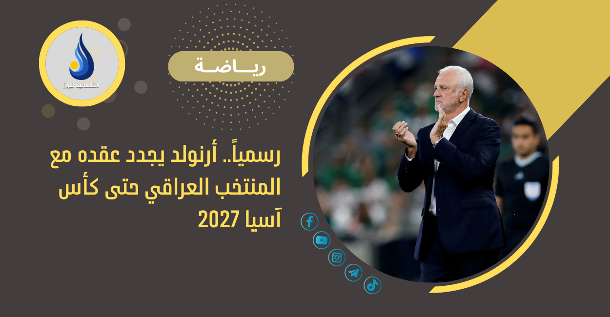 رسمياً.. أرنولد يجدد عقده مع المنتخب العراقي حتى كأس آسيا 2027