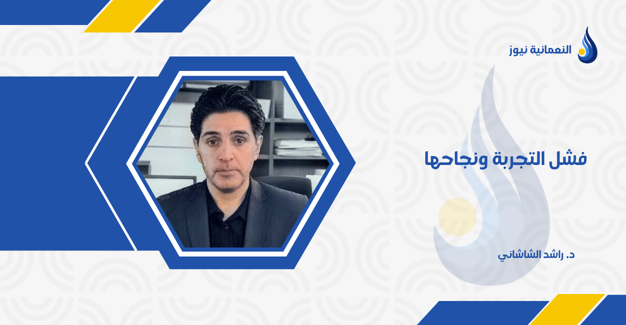 فشل التجربة ونجاحها