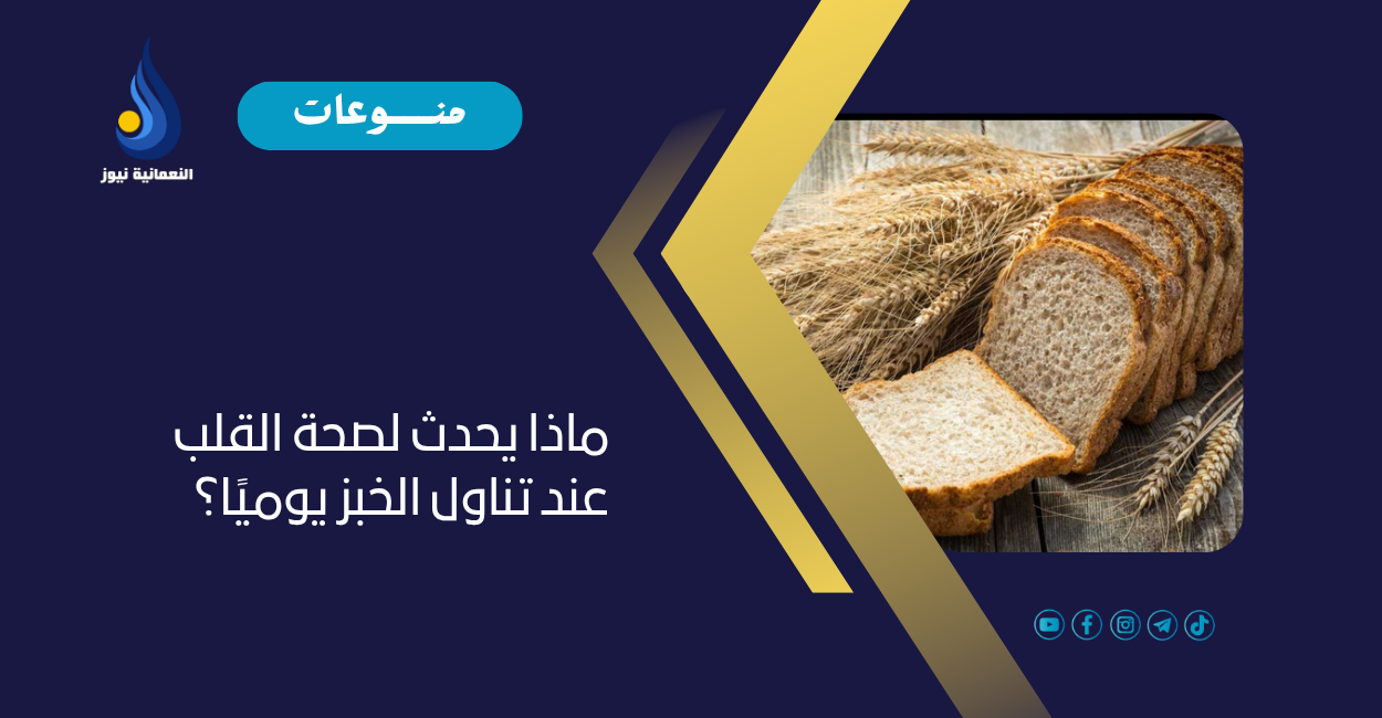 ماذا يحدث لصحة القلب عند تناول الخبز يوميًا؟