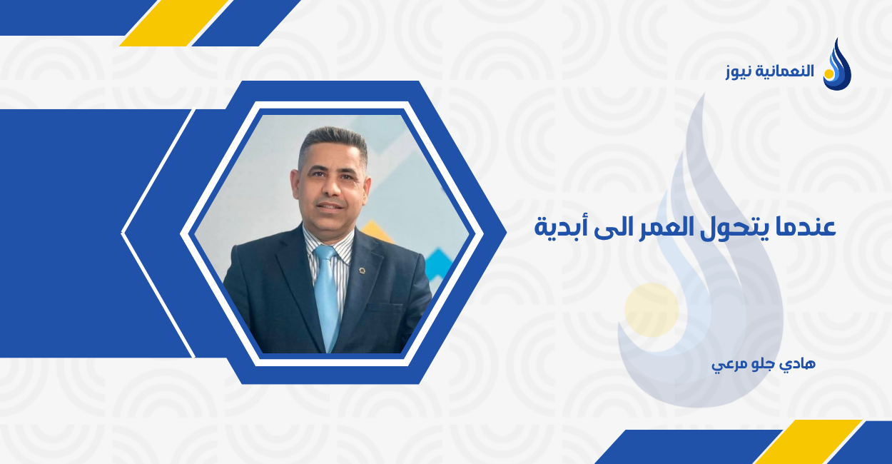 عندما يتحول العمر الى أبدية