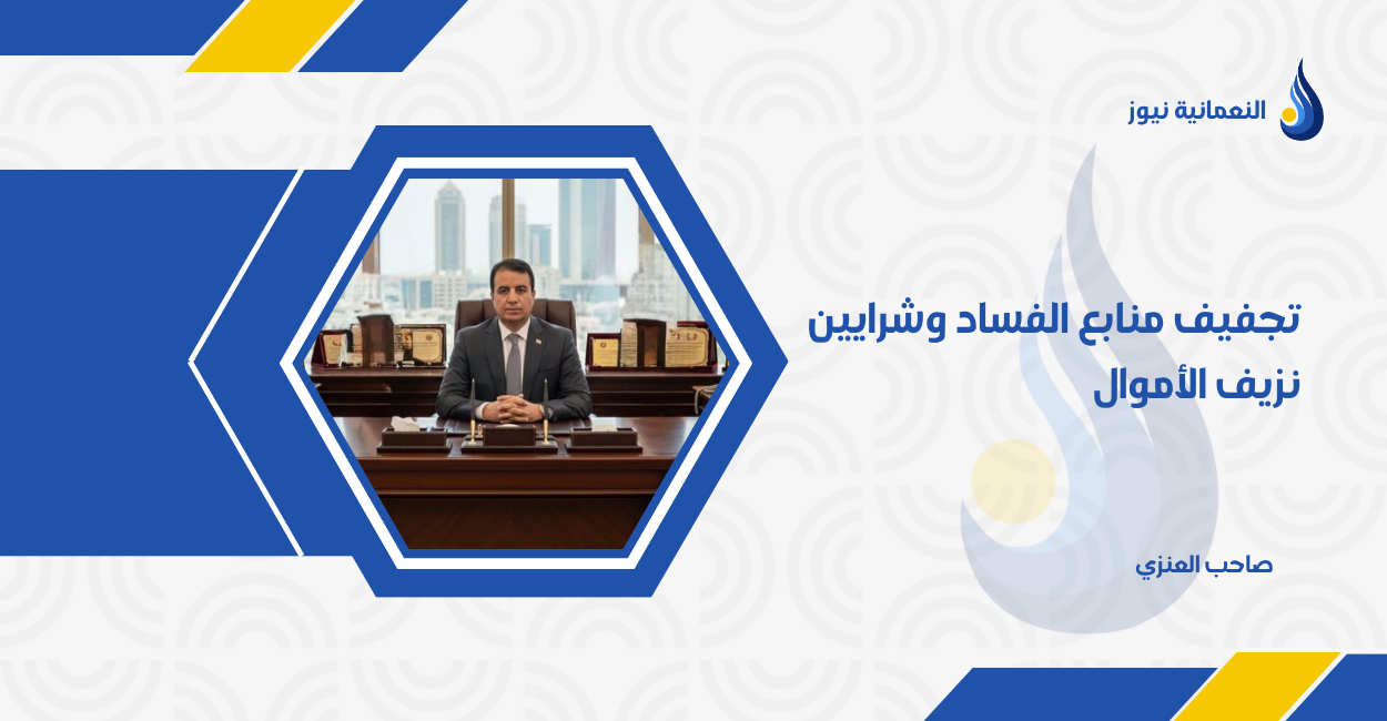 تجفيف منابع الفساد وشرايين نزيف الأموال